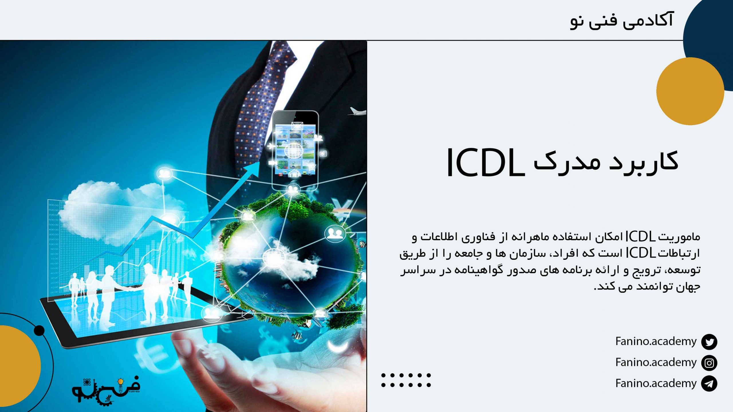 کاربرد مدرک icdl
