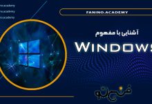 آشنایی با Windows