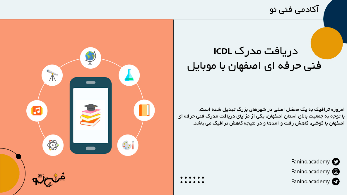 درک فنی حرفه ای اصفهان با موبایل