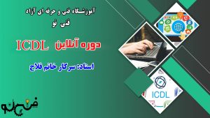 دوره آنلاین icdl