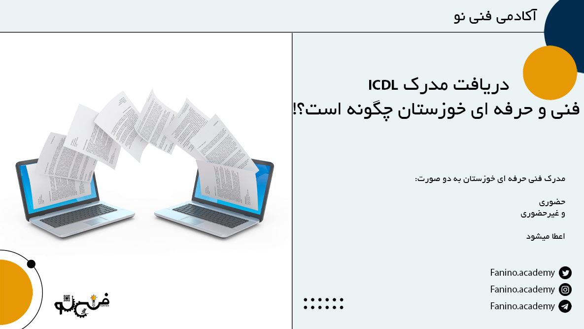 دریافت مدرک icdl خوزستان