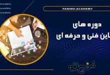 دوره های آنلاین فنی و حرفه ای چیست