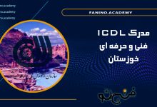 مدرک ICDL فنی حرفه ای خوزستان