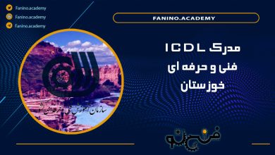 مدرک ICDL فنی حرفه ای خوزستان