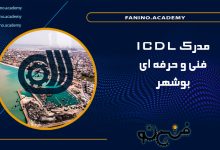 ICDL فنی حرفه ای بوشهر