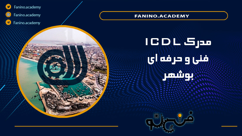 ICDL فنی حرفه ای بوشهر