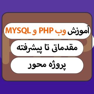 آموزش دوره وب php و mysql فنی و حرفه ای