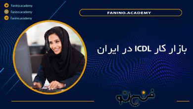 بازار کار icdl در ایران
