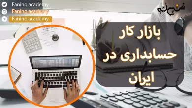 بازار کار حسابداری در ایران