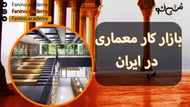 بازار کار معماری در ایران