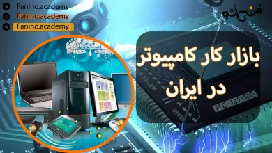 بازار کار کامپیوتر در ایران