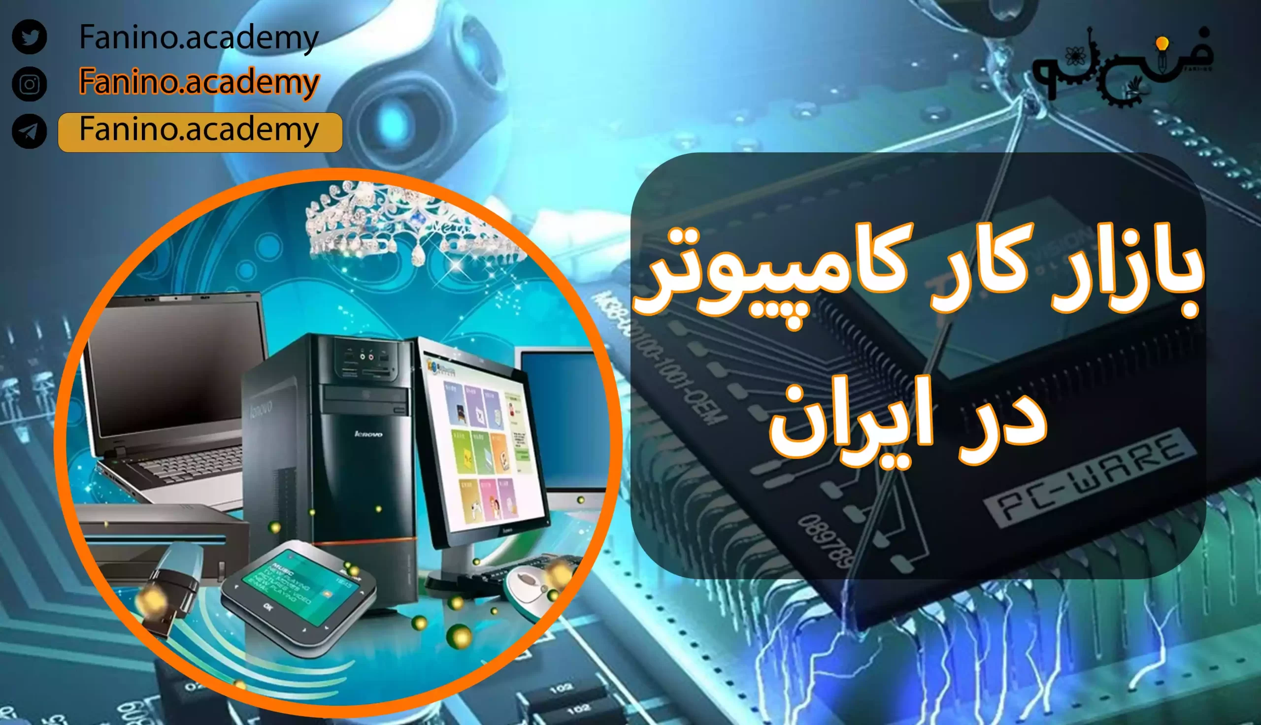 بازار کار کامپیوتر در ایران