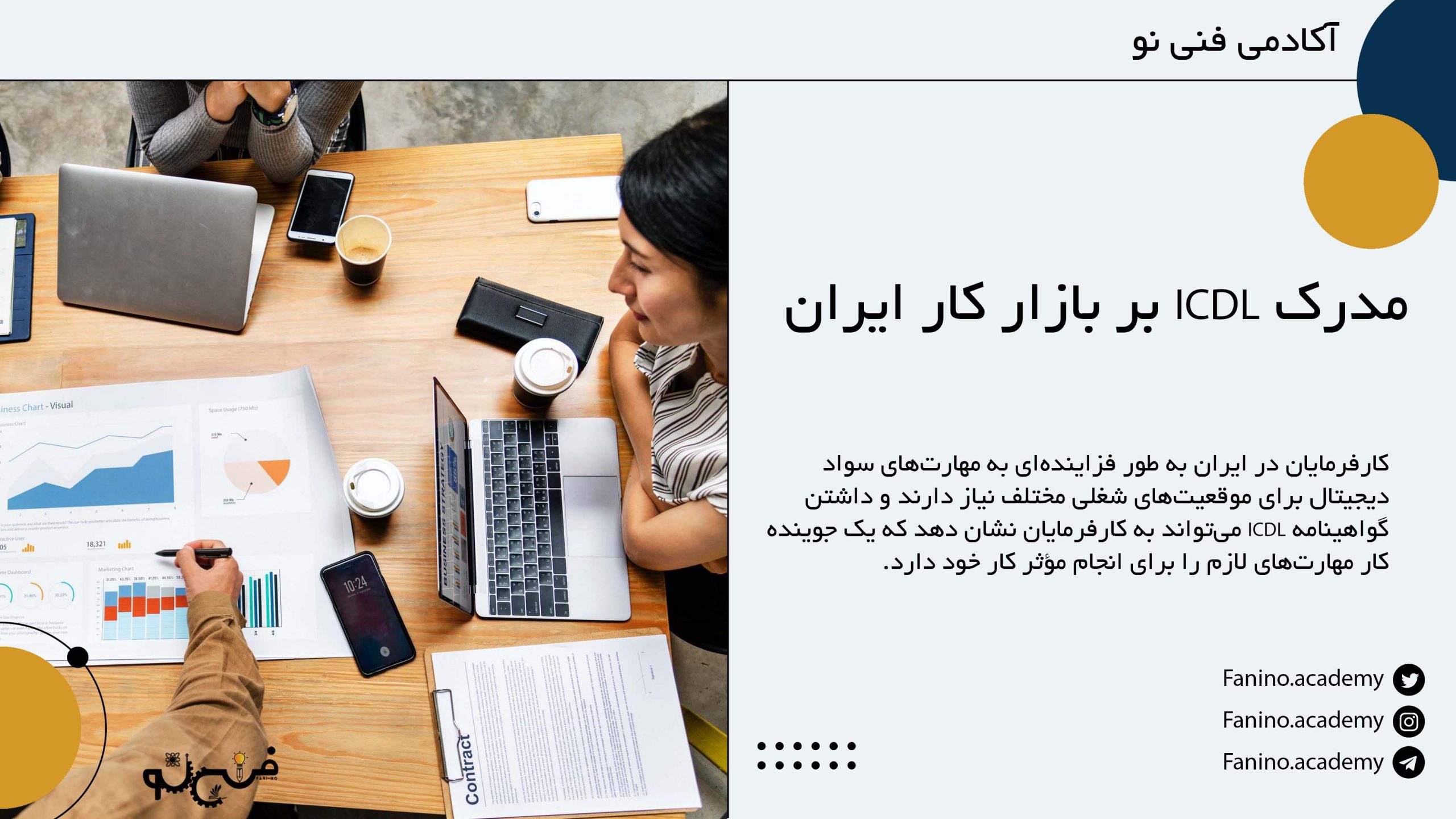 تاثیر مدرک ICDL بر بازار کار ایران