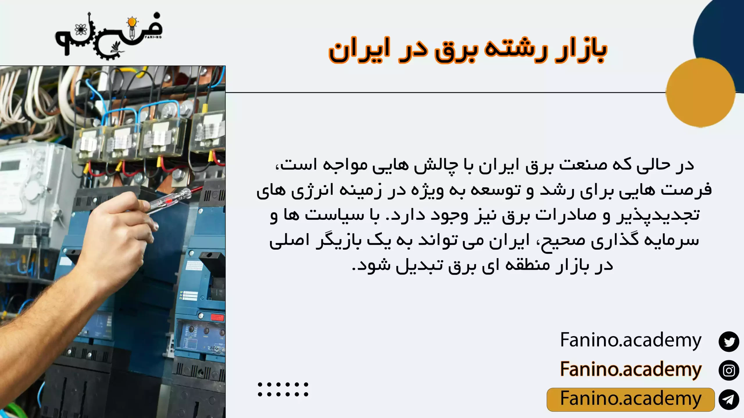 بازار رشته برق در ایران