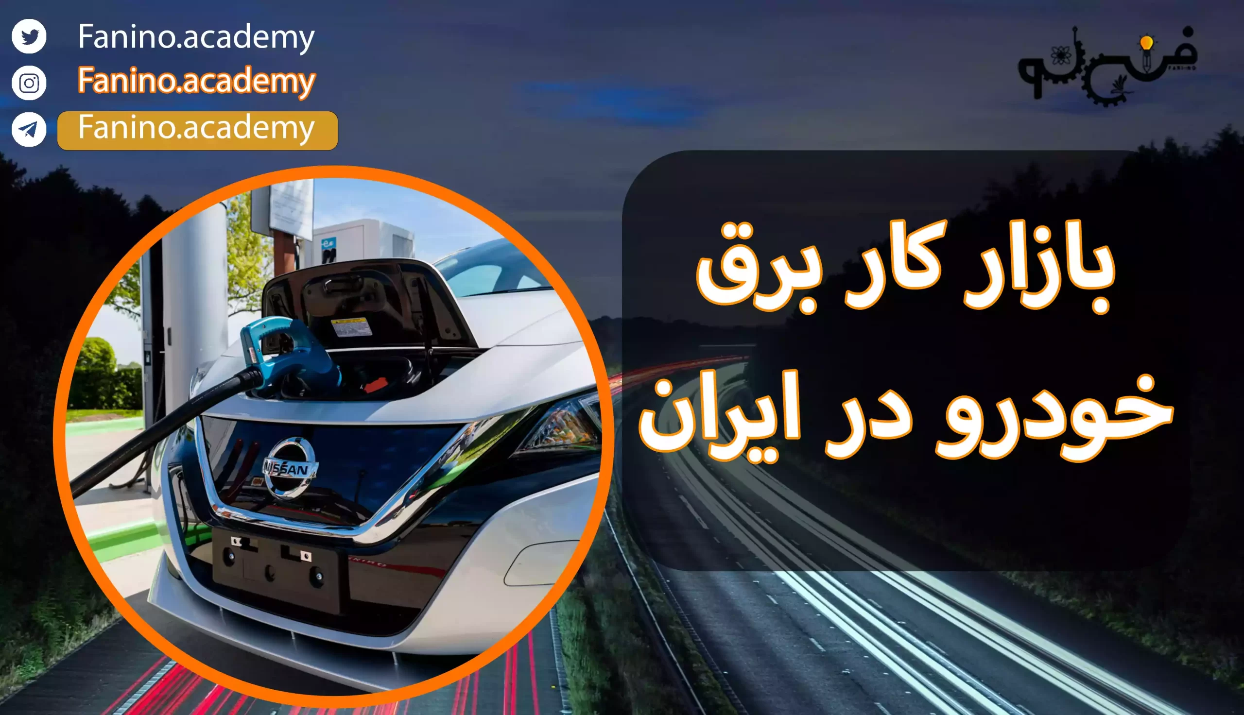 بازار کار برق خودرو در ایران