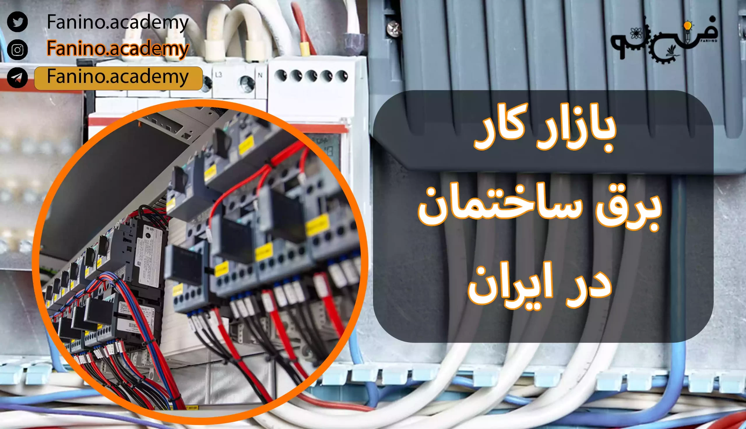 بازار کار برق ساختمان در ایران