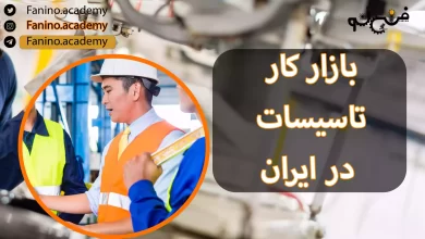بازار کار تاسیسات در ایران