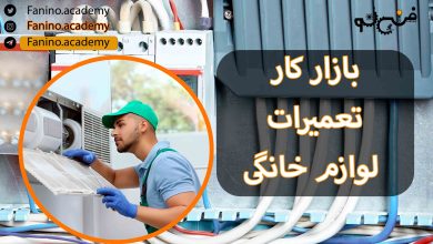 بازار کار تعمیرات لوازم خانگی در ایران