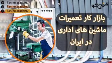 بازار کار تعمیرات ماشین های اداری در ایران