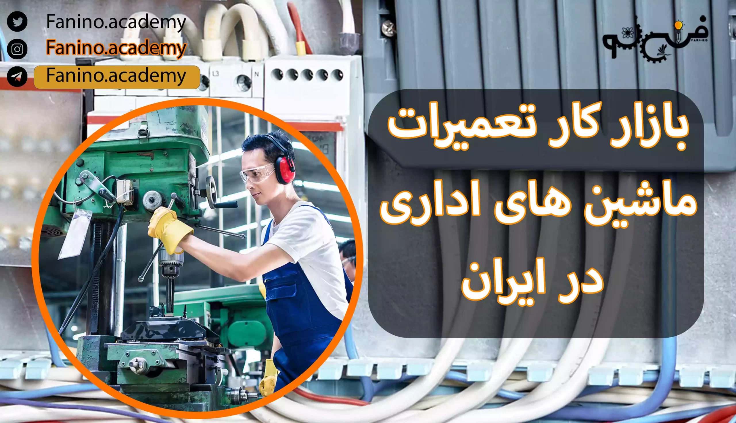بازار کار تعمیرات ماشین های اداری در ایران