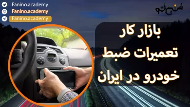 بازار کار تعمیرات پخش صوتی خودرو در ایران