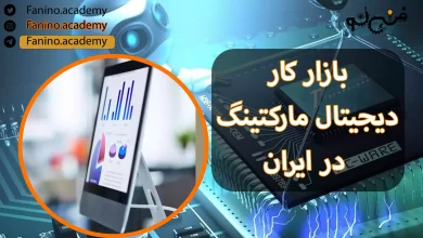 بازار کار دیجیتال مارکتینگ در ایران