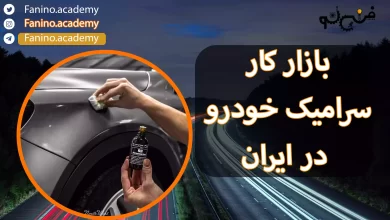 بازار کار سرامیک خودرو در ایران