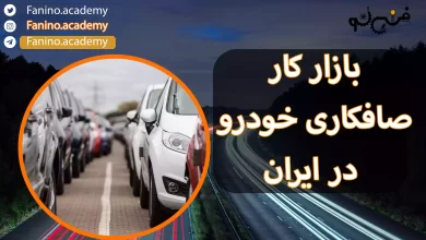 بازار کار صافکاری خودرو در ایران