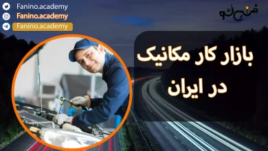 بازار کار مکانیک در ایران