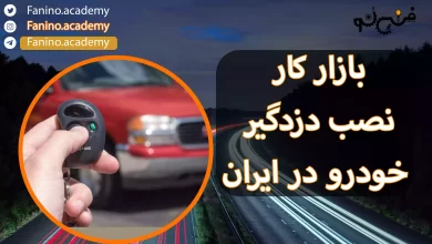بازار کار نصب دزدگیر خودرو در ایران