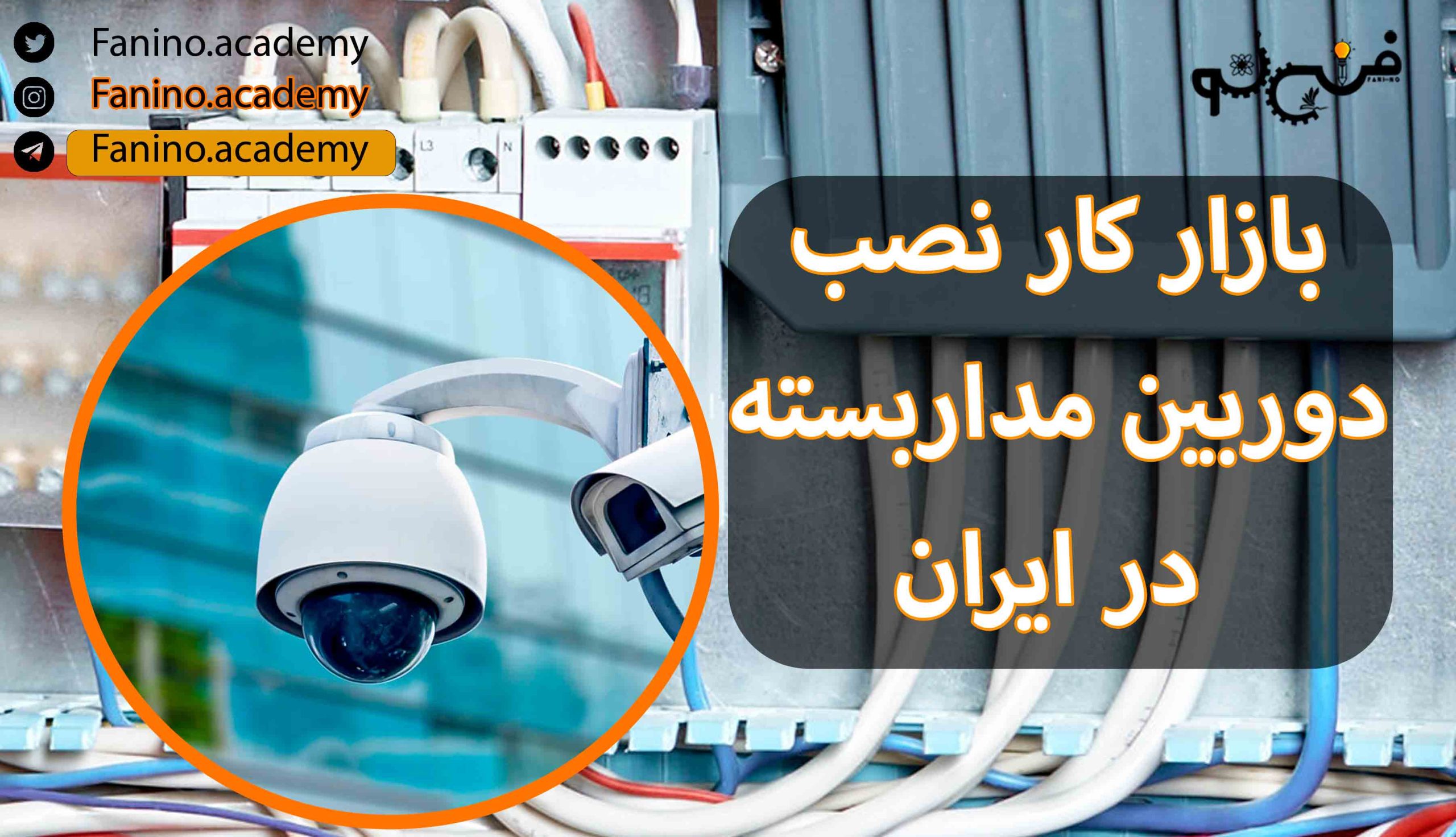 بازار کار نصب دوربین مداربسته در ایران