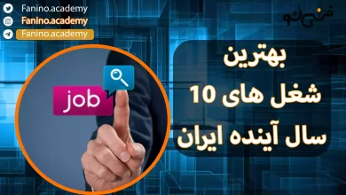 بهترین شغل های 10 سال آینده ایران