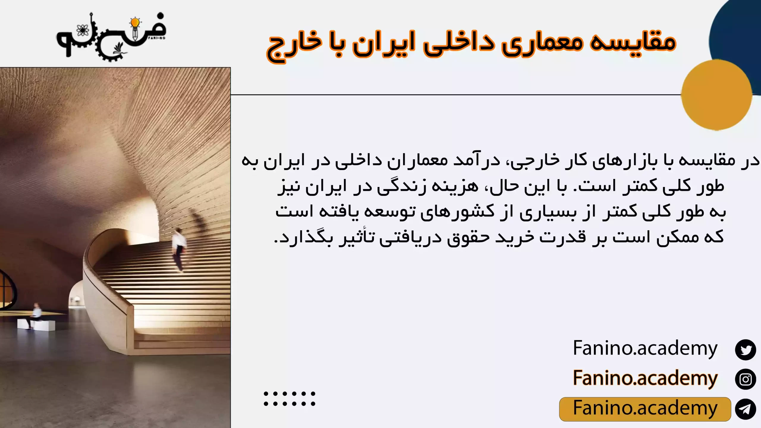 مقایسه معماری داخلی ایران با خارج