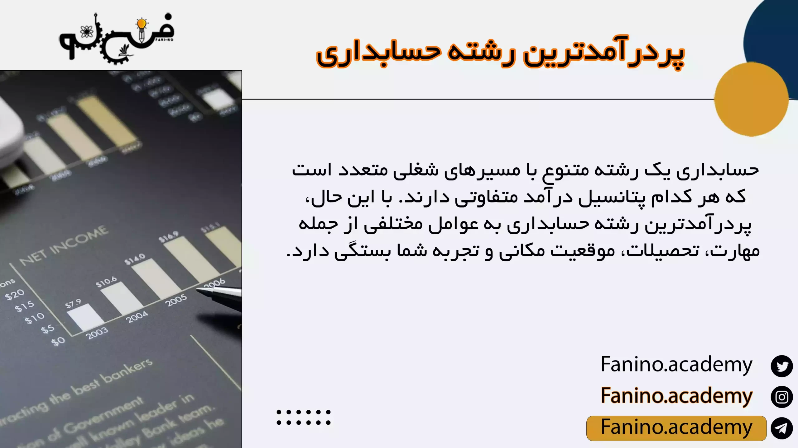 پردرآمدترین رشته حسابداری در ایران