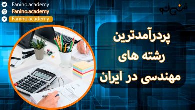 پردرآمدترین رشته های مهندسی در ایران