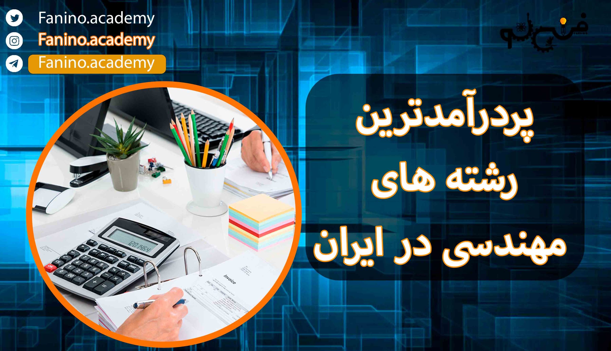 پردرآمدترین رشته های مهندسی در ایران
