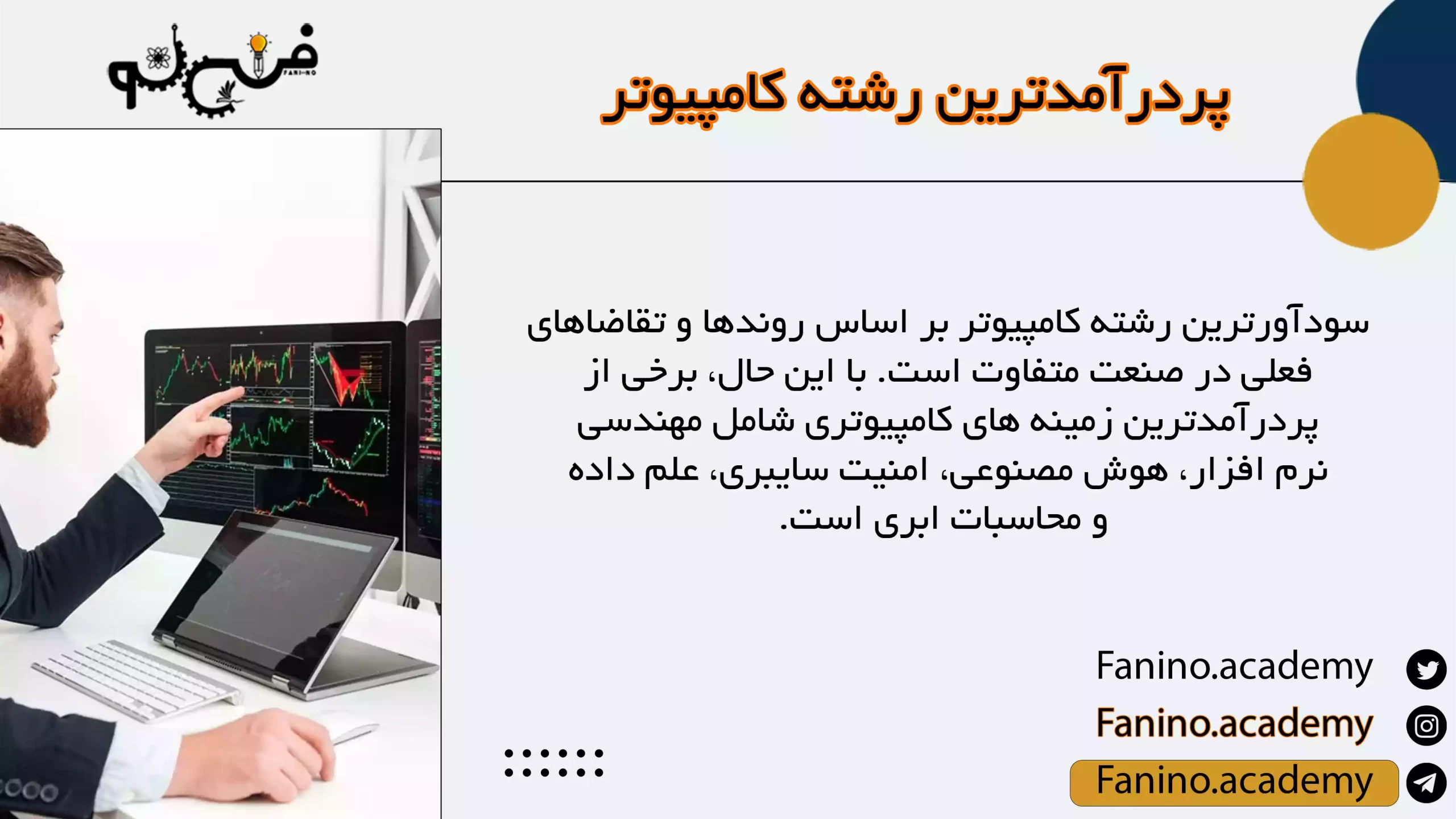 پردرآمدترین رشته کامپیوتر در ایران