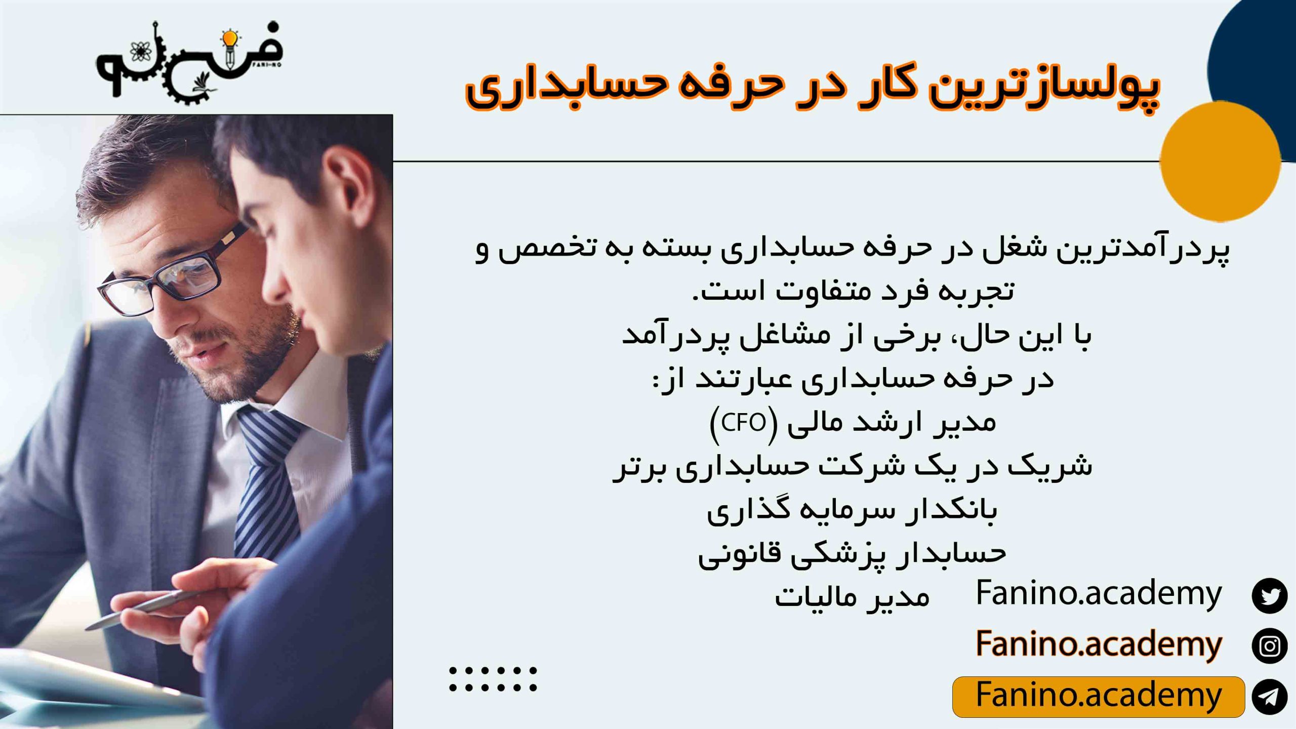 پولسازترین کار در حرفه حسابداری در ایران