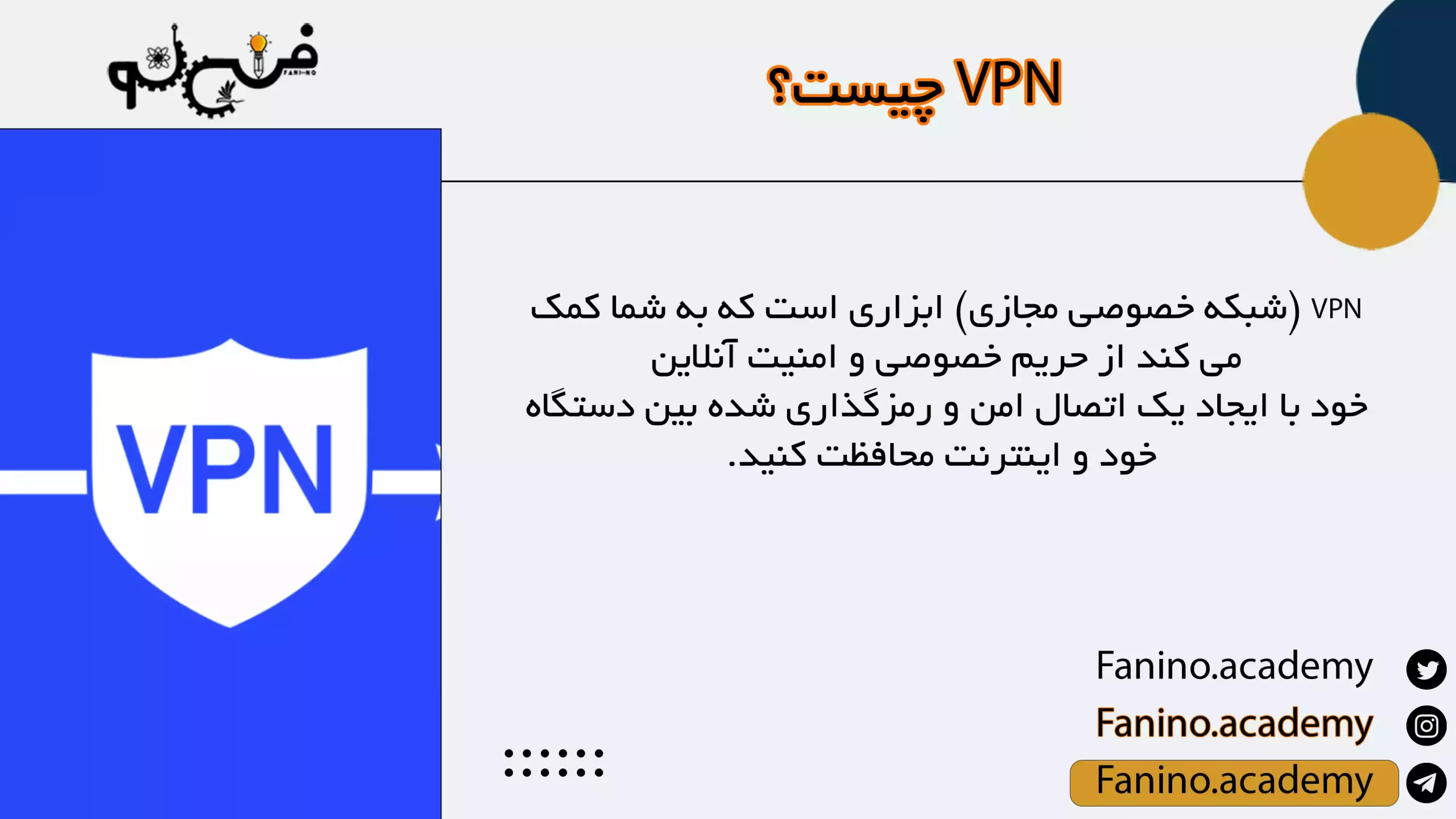 VPN چیست؟