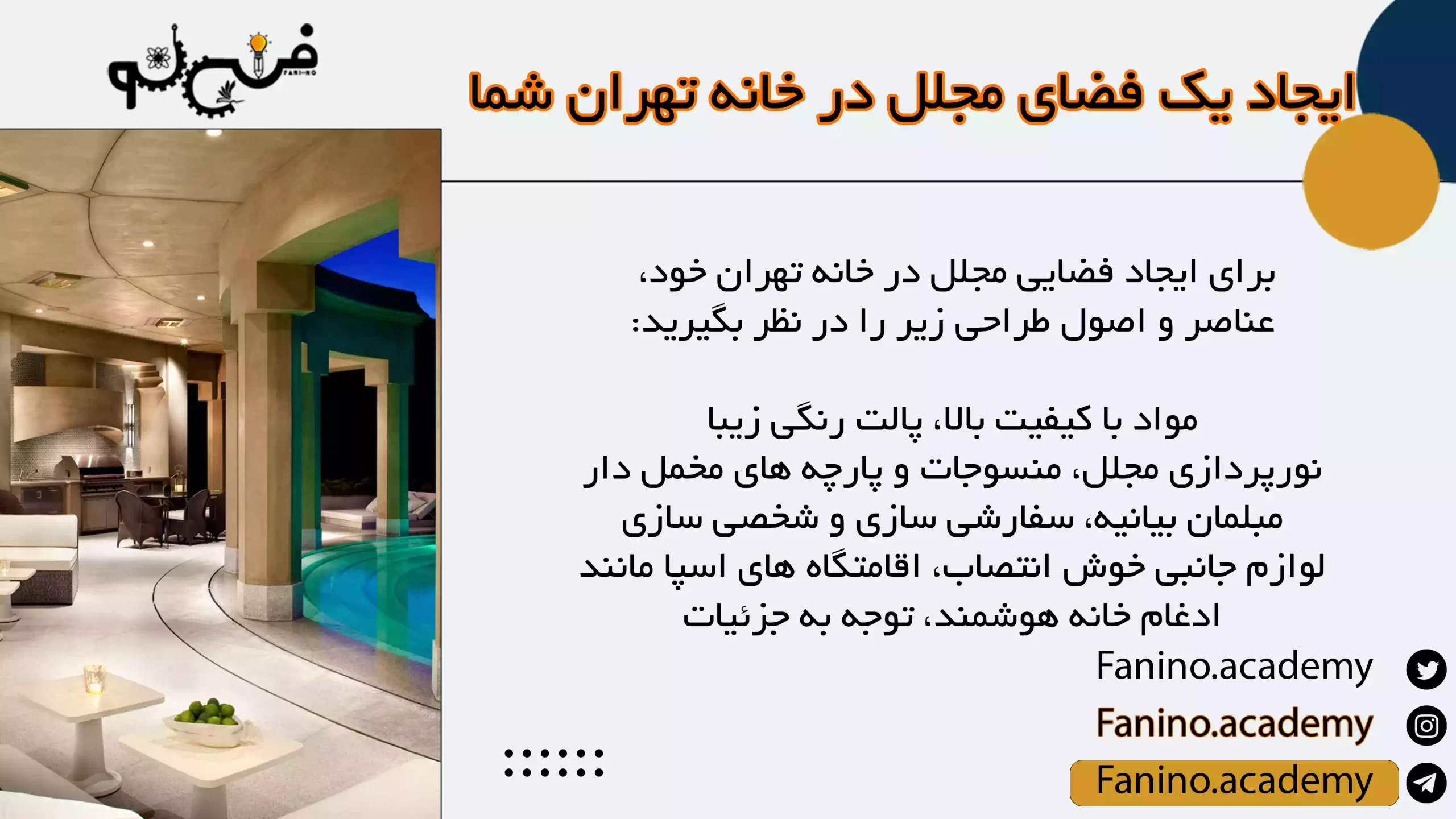 ایجاد یک فضای مجلل در خانه تهران شما
