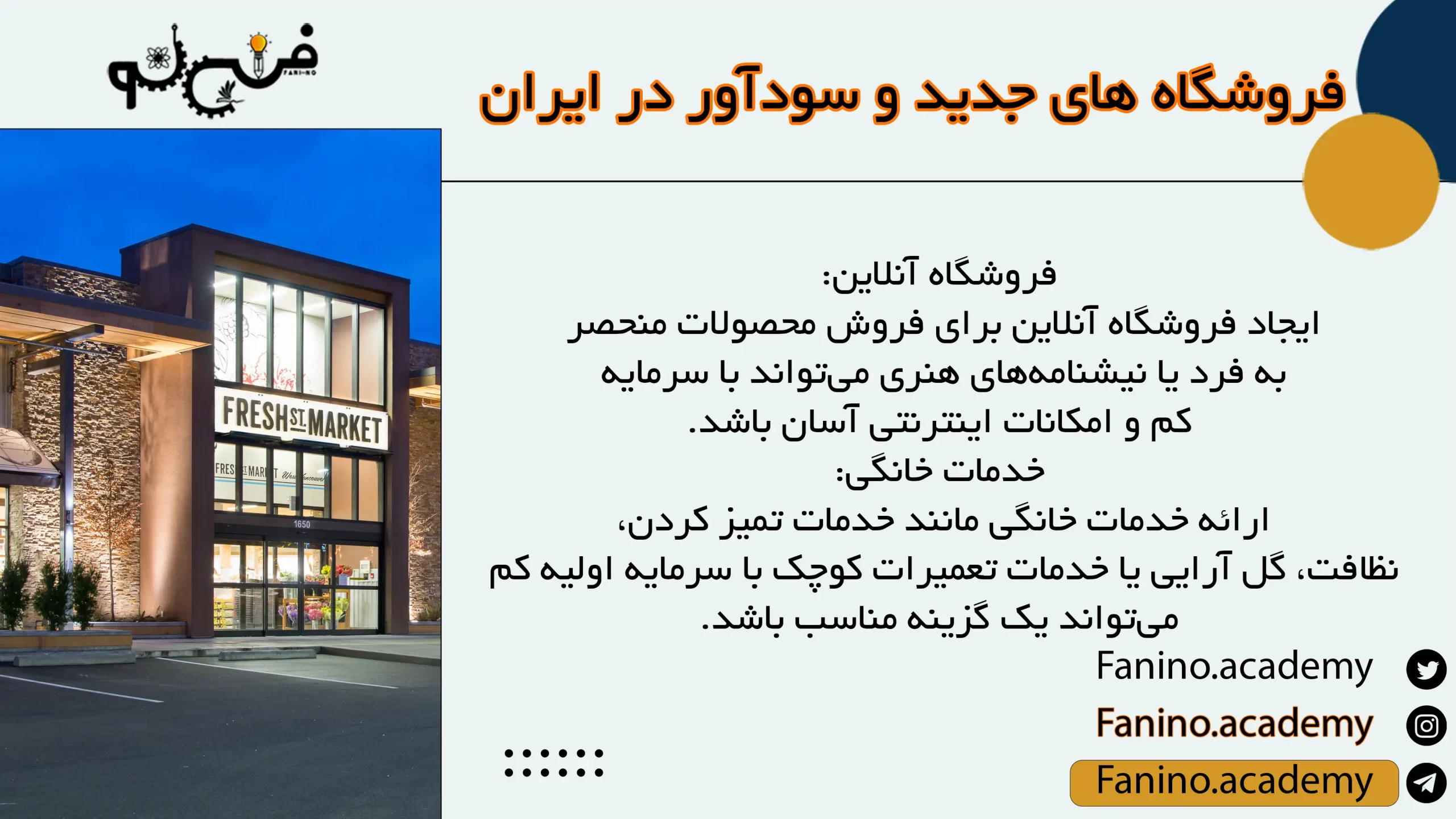 فروشگاه های جدید و سودآور در ایران
